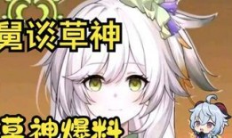 原神最新爆料草神是谁,草神身份大猜想