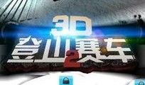 登山赛车2最新爆料下载,极限挑战，速度与激情的巅峰对决