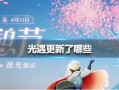 光遇最新内容爆料,神秘新内容曝光，探索未知领域，开启奇幻冒险之旅