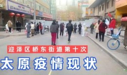 太原爆料最新消息疫情,多区域核酸检测，防控措施持续加强