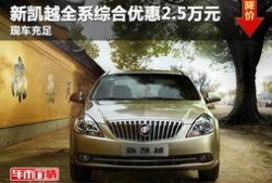 凯越新车爆料最新消息新闻,惊艳设计与科技配置同步曝光