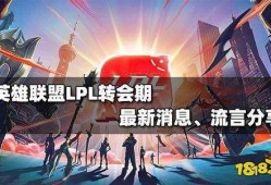 英雄联盟转会最新爆料,神秘战队引关注，顶级选手动向揭秘